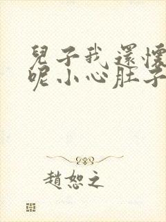 儿子我还怀着孕呢小心肚子