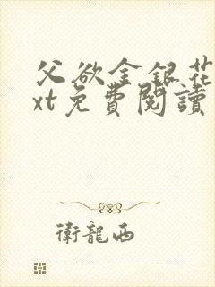 父欲金银花露txt免费阅读完封面