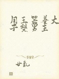 用玉器养大的皇子双男主