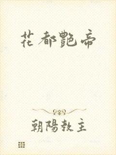 花都艳帝