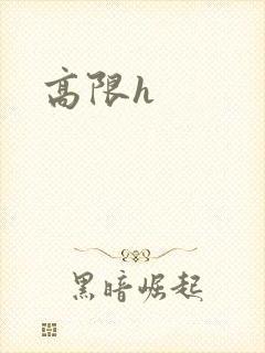 高限h