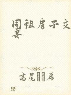 同租房子交换夫妻