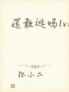 还敢逃吗1v1封面