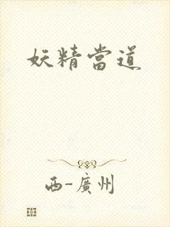 妖精当道