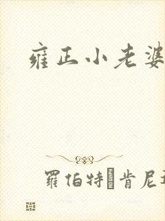 雍正小老婆