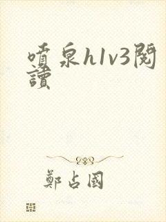 喷泉h1v3阅读