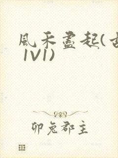 风禾尽起(古言 1V1)封面