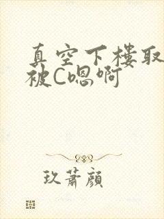 真空下楼取快递被C嗯啊封面