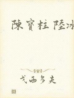 陈宝柱 陆冰嫣