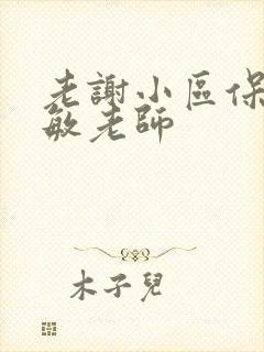 老谢小区保安赵敏老师封面