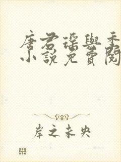 唐君瑶与季翰诚小说免费阅读全文最新章节