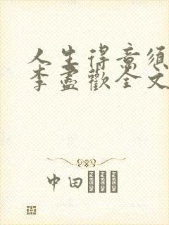 人生得意须纵欢李尽欢全文阅读免费