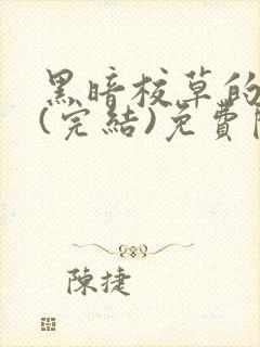 黑暗校草的沦陷(完结)免费阅读