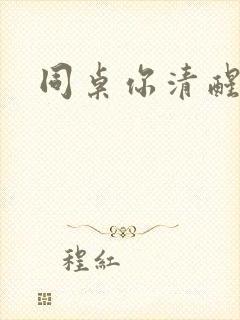 同桌你清醒一点