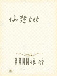 仙楚txt