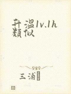 升温1v.1h类似