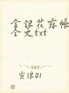 金银花露帐中香全文txt