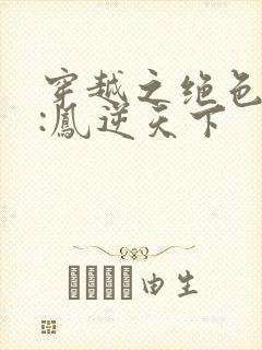 穿越之绝色兽妃:凤逆天下