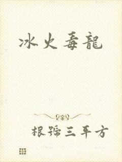 冰火毒龙