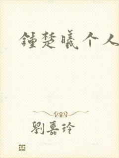 钟楚曦个人简历