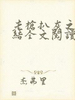 老枪扒灰之大团结全文阅读