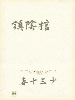 镇阴棺