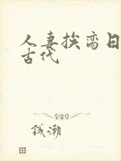 人妻挨脔日常h古代