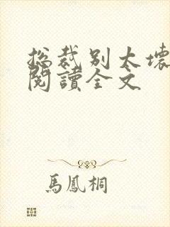 总裁别太坏免费阅读全文