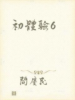 初体验6