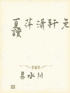 夏萍潇轩免费阅读