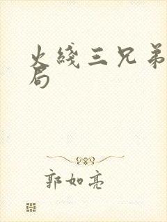 火线三兄弟大结局