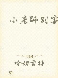 小老师别害羞