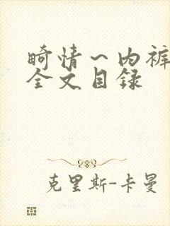 畸情～内裤奇缘全文目录