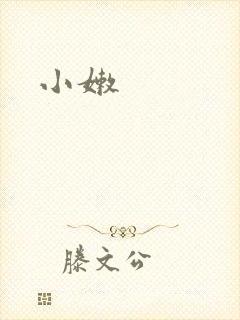 小嫩封面