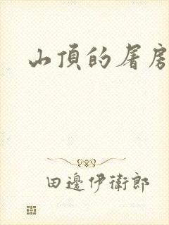 山顶的屠房