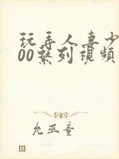 玩弄人妻少妇500系列视频