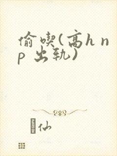 偷吃(高h np 出轨)