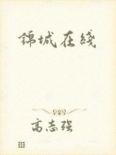 锦城在线