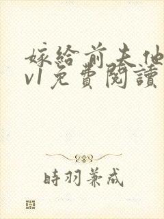 嫁给前夫他爹1v1免费阅读