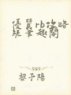 优质rb攻略系统笔趣阁