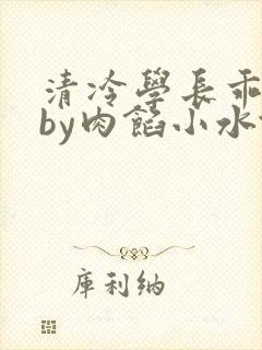 清冷学长乖趴下by肉馅小水饺