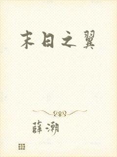 末日之翼