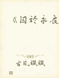 《囚于永夜》