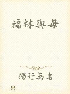福林与母封面