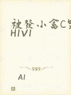 被发小禽C哭尿H1V1