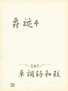 爵迹4