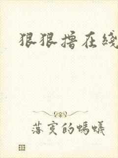 狠狠撸在线视频