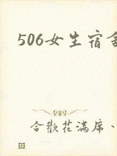 506女生宿舍