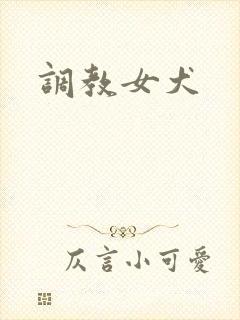 调教女犬
