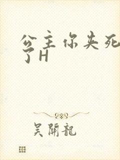 公主你夹死微臣了H
